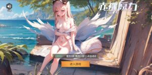 赤裸原力-和谐内购+后台-饭饭手游资源网
